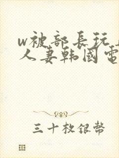 w被部长玩弄的人妻韩国电影封面