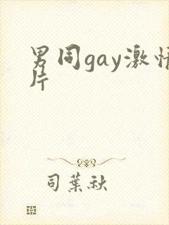 男同gay激情片