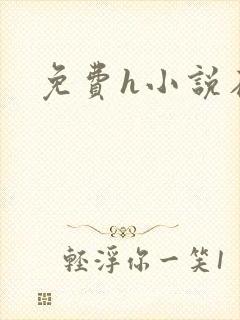免费h小说在线