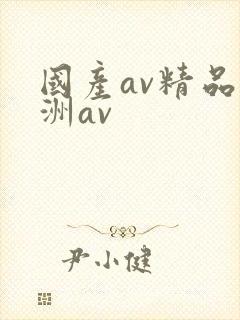 国产av精品亚洲av封面