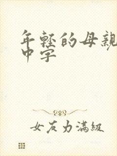 年轻的母亲bd中字