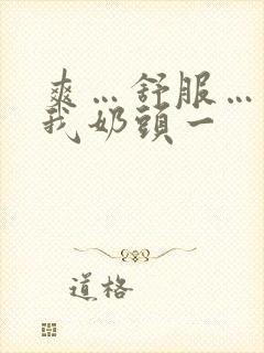 爽…舒服…快揉我奶头一