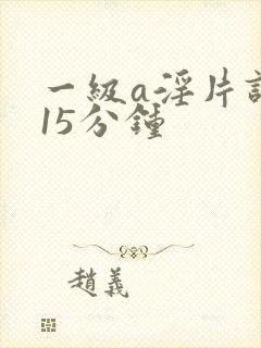 一级a淫片试看15分钟