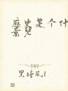 历史是个什么玩意儿