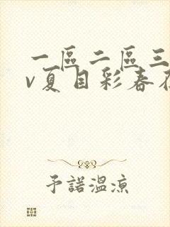 一区二区三区av夏目彩春在线观看