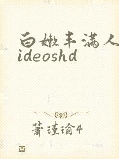 白嫩丰满人妻videoshd