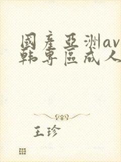 国产亚洲av日韩专区成人