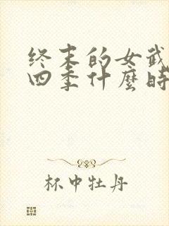 终末的女武神第四季什么时候出