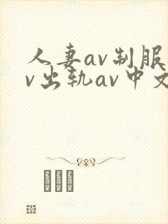 人妻av制服av出轨av中文字幕
