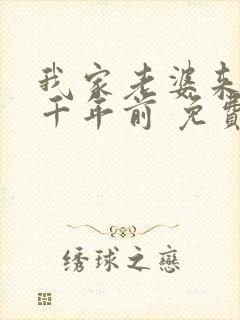 我家老婆来自一千年前 免费全本漫画