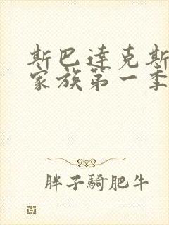 斯巴达克斯亚述家族第一季在线播放封面