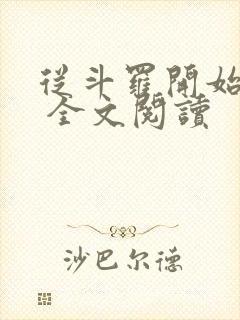 从斗罗开始打卡 全文阅读