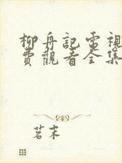 柳舟记电视剧免费观看全集在线播放封面
