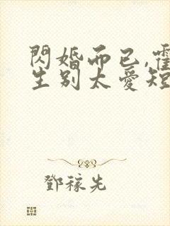 闪婚而已,霍先生别太爱短剧