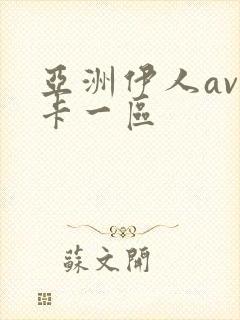 亚洲伊人av不卡一区封面