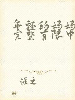 年轻的妈妈3在完整有限中字第5