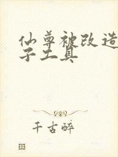 仙尊被改造成产子工具