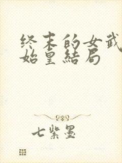 终末的女武神秦始皇结局