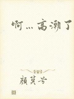 啊…高潮了av