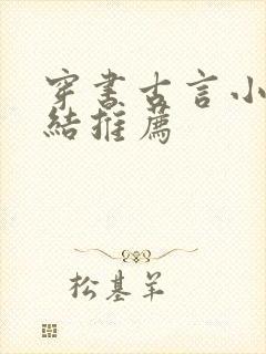 穿书古言小说完结推荐