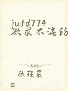 jufd774欲求不满的人妻