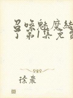 召唤魅魔结果来了第1集免费观看