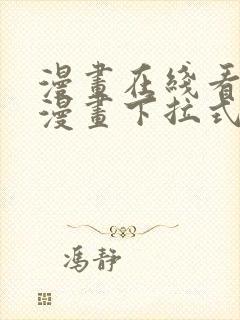 漫画在线看免费漫画下拉式漫画