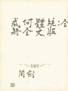 成何体统:全2册全文版