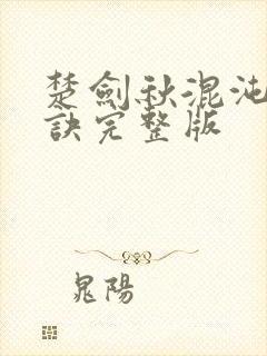 楚剑秋混沌天帝诀完整版