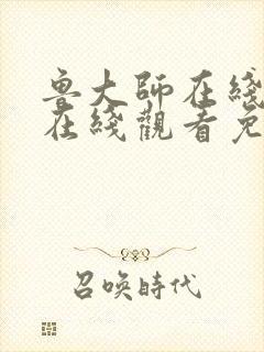 鲁大师在线高清在线观看免费