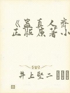 《蛊真人齐天》正版原著小说