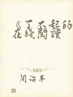 《了不起的我》在线阅读