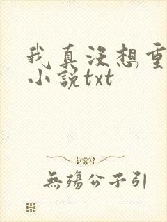 我真没想重生啊小说txt