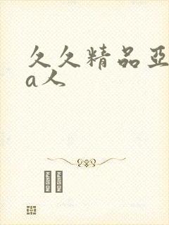 久久精品亚洲成a人