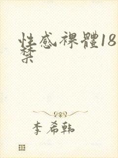 性感裸体18岁禁