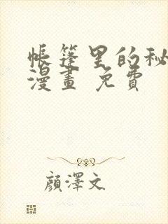 帐篷里的秘密 漫画 免费