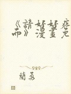 《请好好疼爱里面》漫画免费观看全