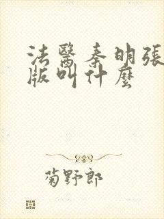 法医秦明张若昀版叫什么