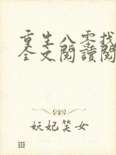重生八零找老公全文阅读阅读