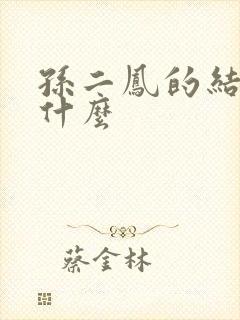 孙二凤的结局是什么
