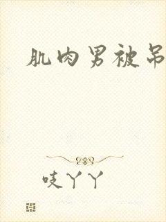 肌肉男被吊打封面