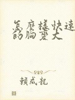 怎么样快速女人的胸变大