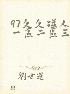 97久久碰人妻一区二区三
