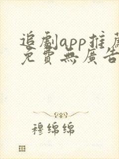 追剧app推荐免费无广告封面
