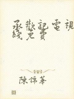 承欢记电视剧在线免费