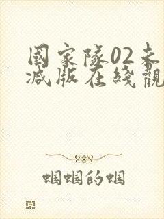 国家队02未删减版在线观看