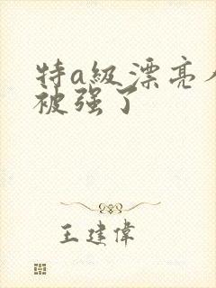 特a级漂亮人妻被强了