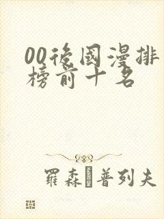 00后国漫排行榜前十名