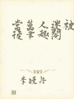 当万人迷被抹布后笔趣阁
