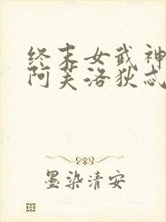 终末女武神爱神阿芙洛狄忒